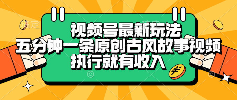 视频号最新玩法，五分钟一条原创古风故事视频，执行就有收入-创途网