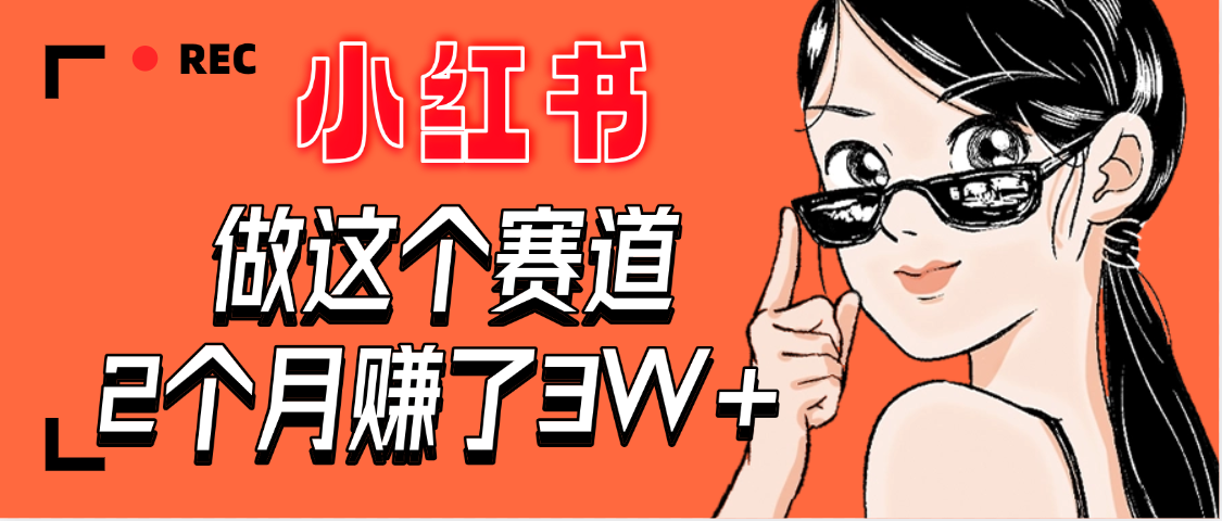 【惊叹！】在小红书做这个赛道，2个月收益3W+-创途网