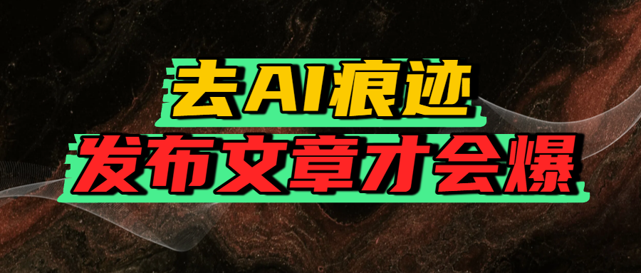 去AI痕迹，发布爆款文章，让你轻松日入好几张-创途网