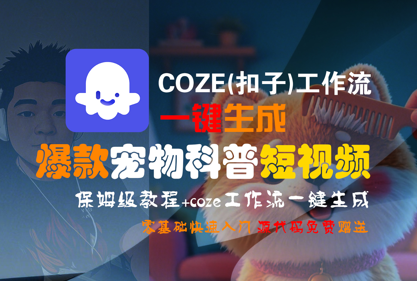 【Coze实操教程】Coze工作流一键生成“爆款宠物科普“短视频!工作流全流程保姆级教学 !2分钟一键生成无人工干预，零基础小白保姆级教程!-创途网