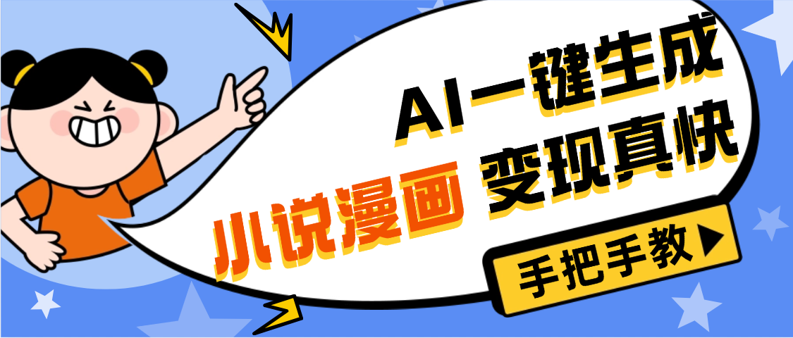 AI小说漫画3.0，无需剪辑，一键洗稿原创，我昨天赚了1200+，副业必选项目-创途网