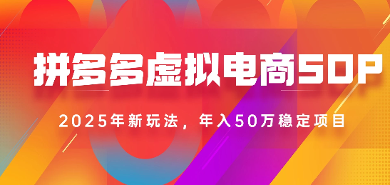 2025最新多多虚拟电商SOP手册！多店操作，轻松日入1k+-创途网