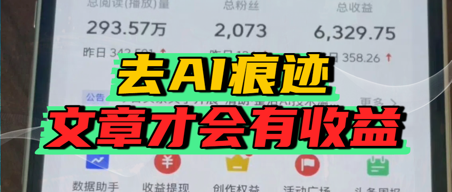 去除AI痕迹的文章，才会有收益-创途网