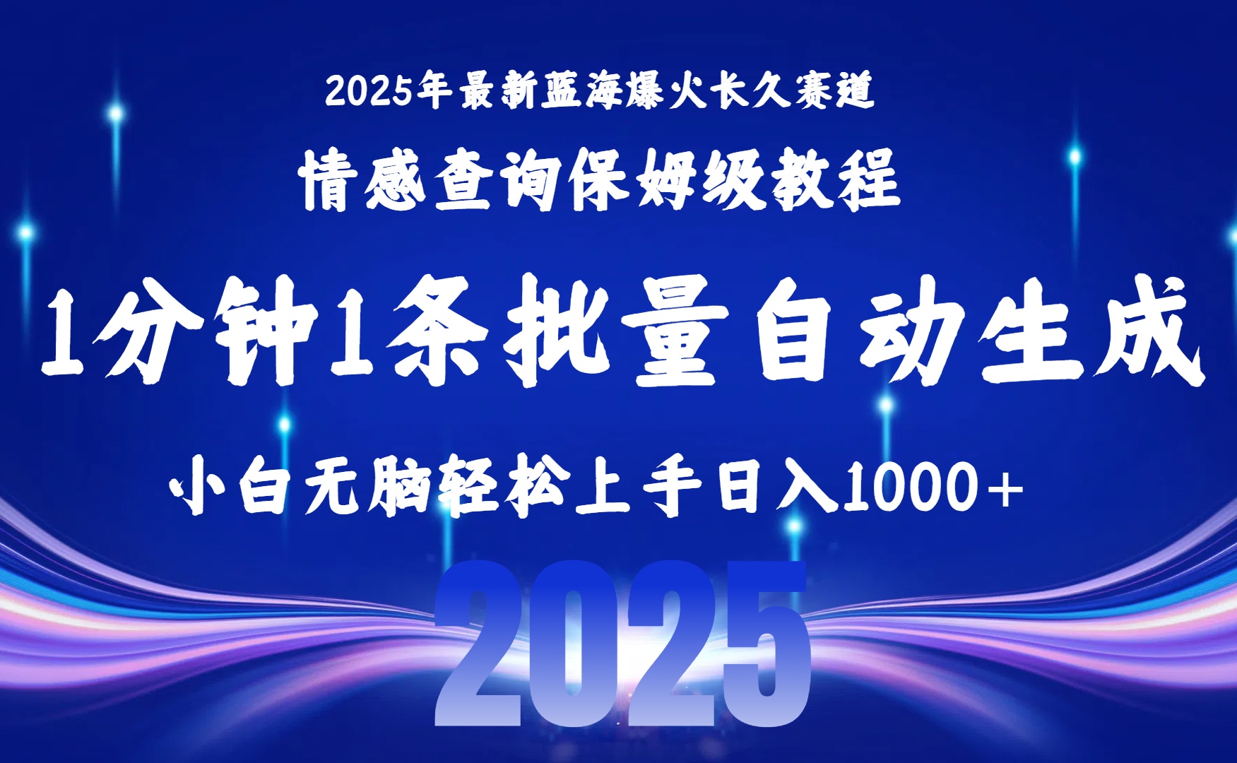 2025最新爆火赛道保姆级教程，全程一键批量制作，小白轻松无脑上手无需交流，售后日入1000+-创途网