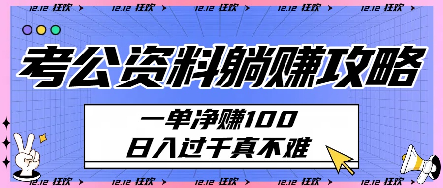考公资料躺赚攻略：一单净赚100，日入过千真不难-创途网