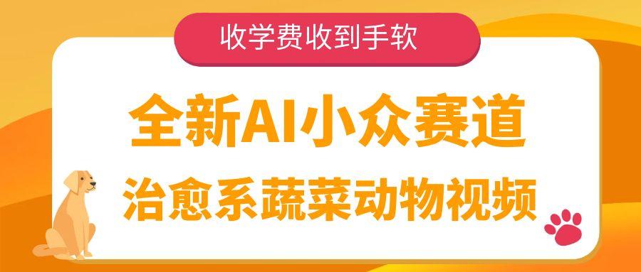 全新AI小众赛道，治愈系蔬菜动物视频，收学费收到手软-创途网