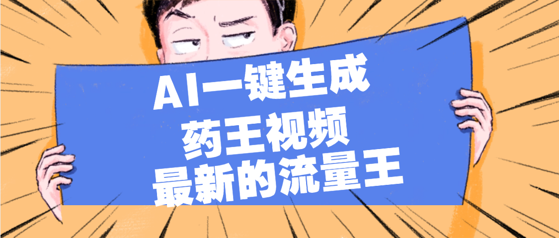 最新流量王，【药王视频】AI一键生成，小白轻松上手，日入1000+-创途网
