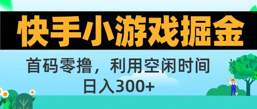 快手小游戏掘金首码!零撸模式，碎片时间轻松玩，日入500+不是梦-创途网