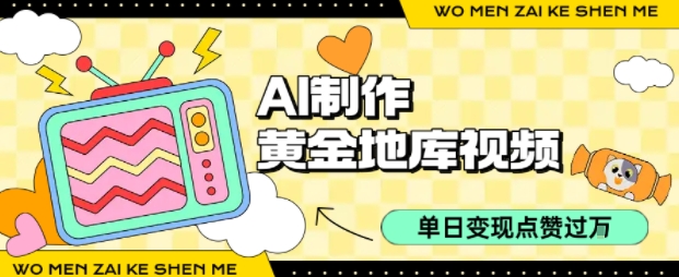 用AI制作黄金地库视频，单日变现1k+，简单易上手-创途网