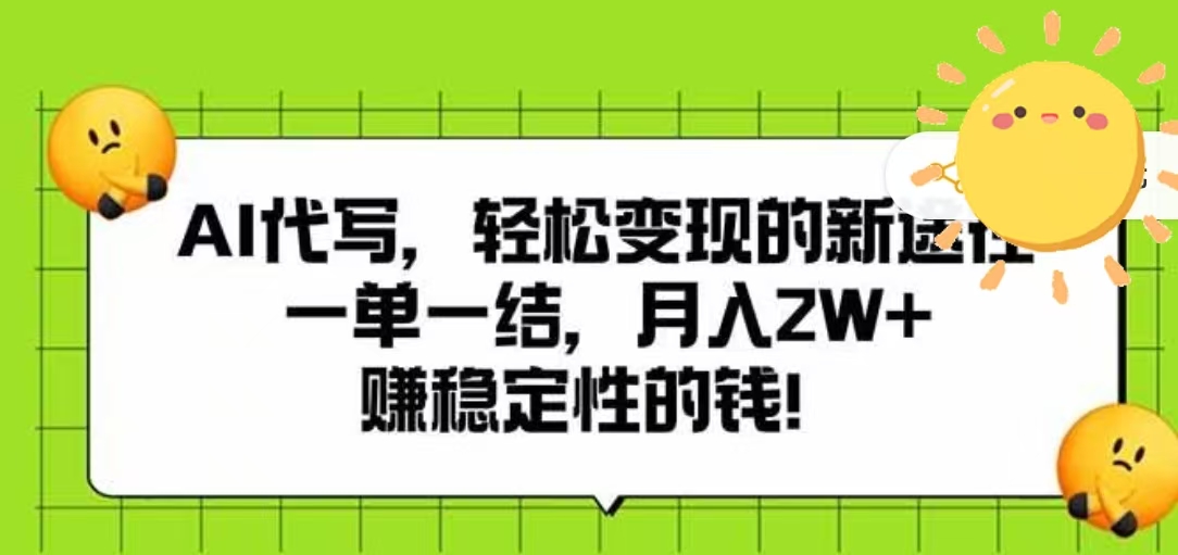 AI代写，轻松变现的新途径，一单一结，月入2W+，赚稳定性的钱-创途网