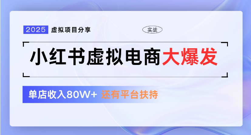 小红书虚拟店铺  蓝海项目  小白轻松一天300+-创途网