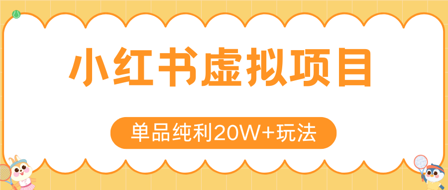 小红书卖虚拟产品，单品纯利20W+玩法分享（4节系列课程）-创途网