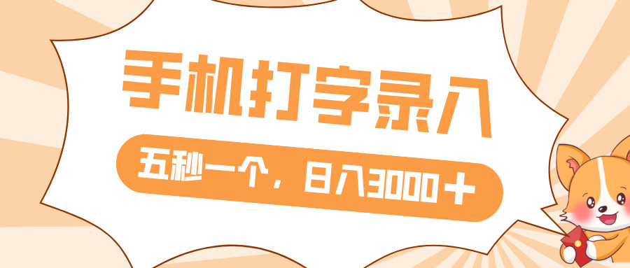 打字赚钱，五秒一个，日入 3000+，收益无上限-创途网