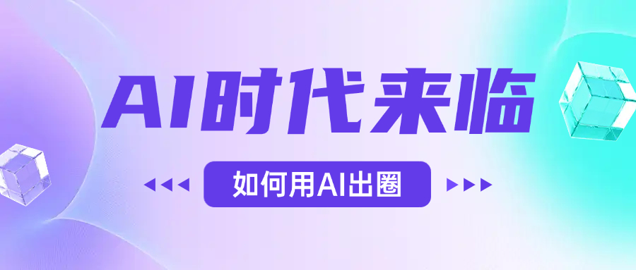 AI时代的来临，面对人类的第四次工业革命，如何利用AI出圈-创途网