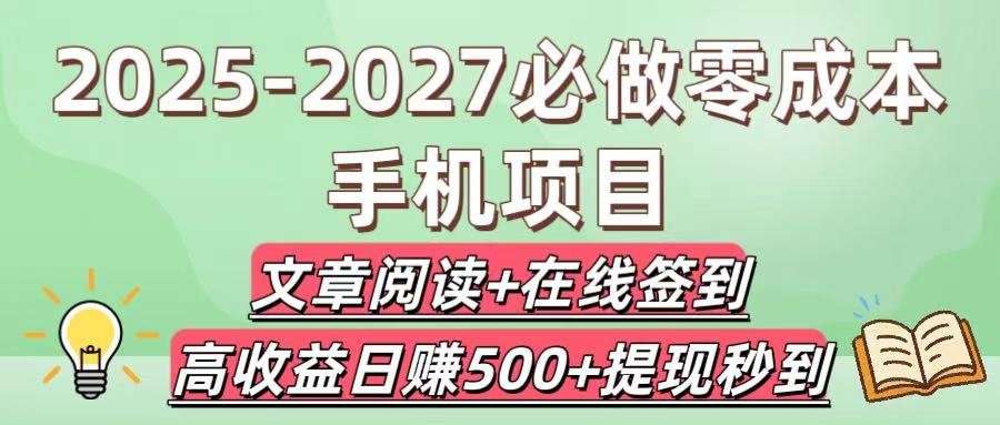 2025-2027必做零成本手机项目：文章阅读+在线签到，高收益日赚500+提现秒到-创途网