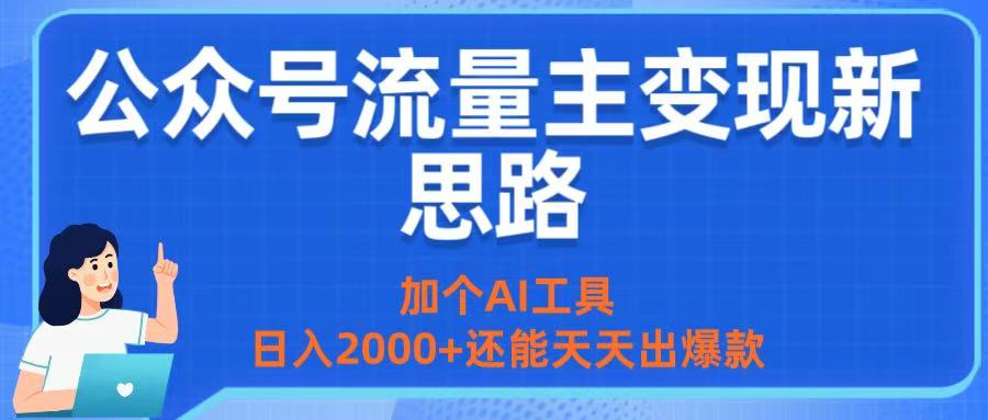 公众号流量主变现新思路：加个AI工具，日入2000+还能天天出爆款-创途网