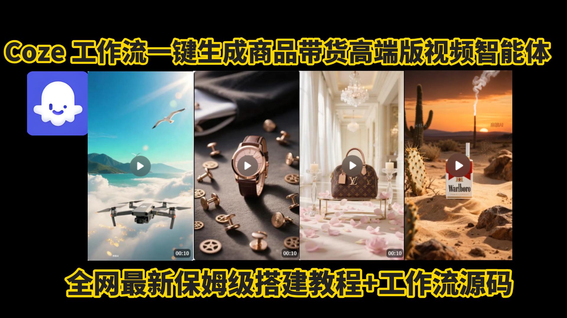 电商人的福音!Coze工作流一键生成”商品带货视频高端版“实操教程，全程保姆级搭建教学教程，小白也能完胜十个剪辑师!电商人必学的AI智能体搭建知识。-创途网