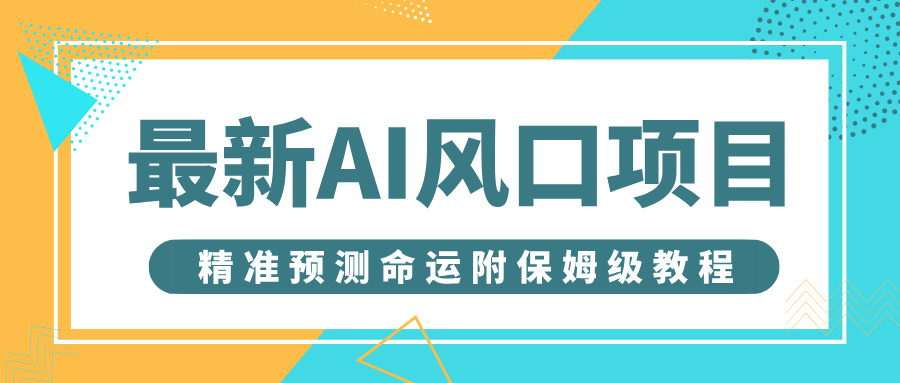 最新AI风口项目，借助人工智能AI算命，精准预测命运，附保姆级教程-创途网