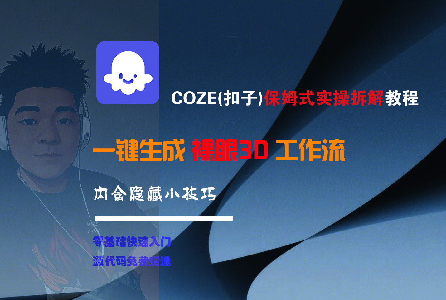COZE-一键生成裸眼3D工作流-创途网