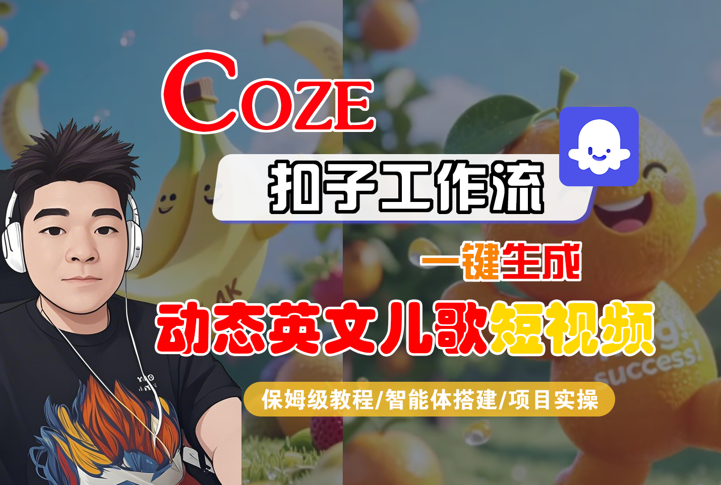 【Coze工作流搭建实操教程】Coze智能体工作流一键生成“动态英文儿歌“短视频，全流程保姆级教学—AI视频制作教程_AI创作_AI短片_AI脚本_AI绘画_AIGC人工智能！-创途网