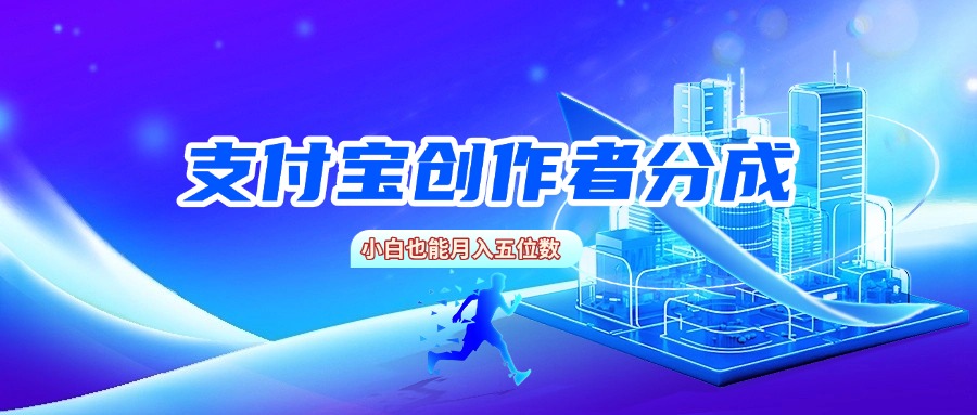 支付宝创作者分成，小白也能月入五位数-创途网