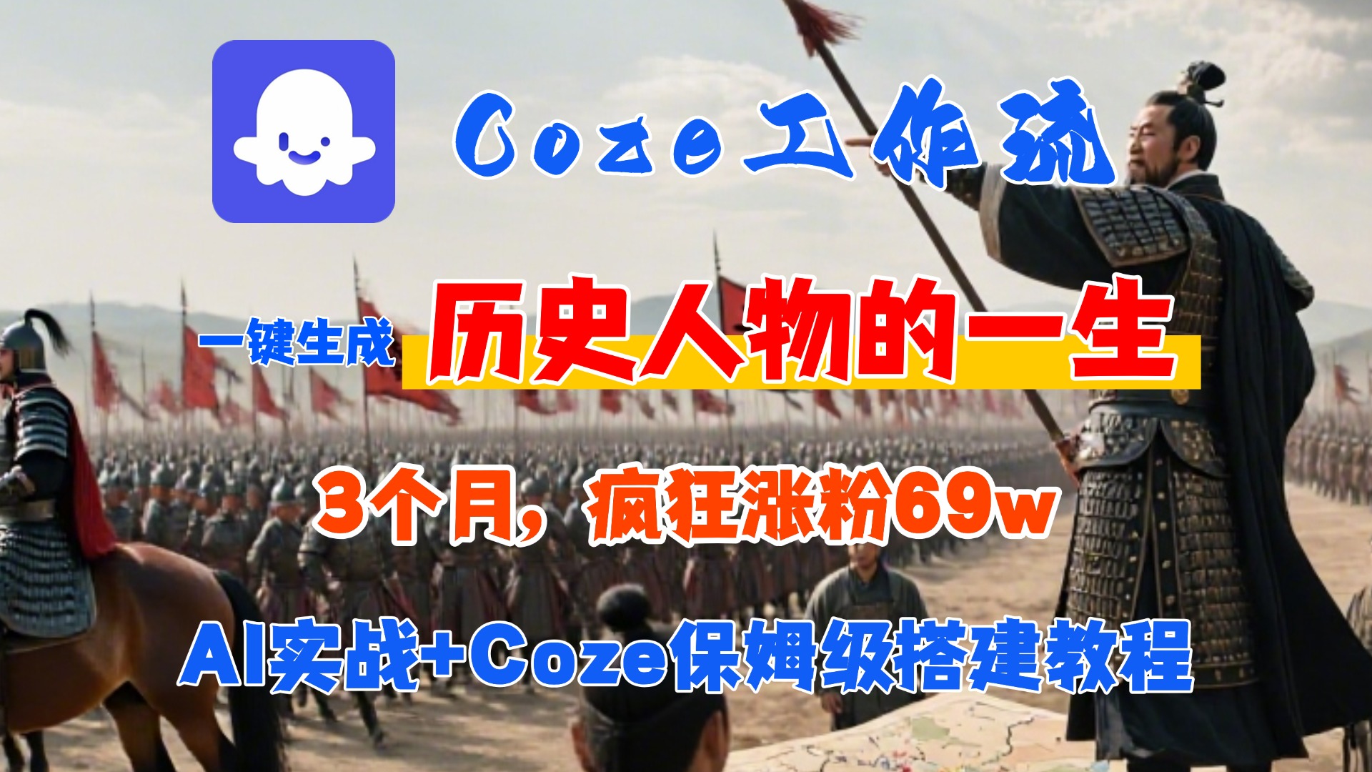 Coze工作流从0-1保姆级搭建教程，3个月涨粉69W，AI智能体一键生成历史人物一生视频，3分钟出一条，条条万赞-创途网