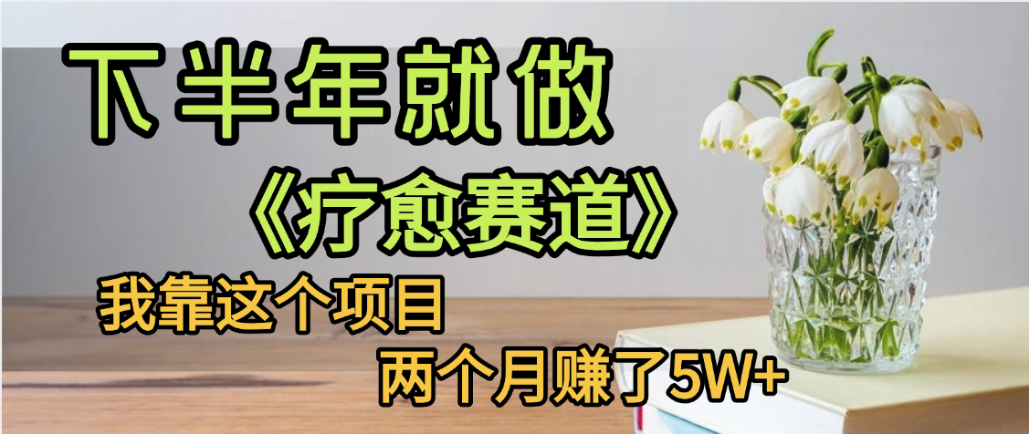 下半年稳赚的赛道，就选【疗愈赛道】，我自己运行这个项目两个月赚了5W+-创途网
