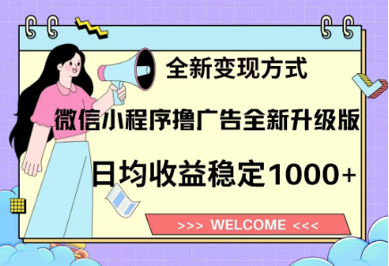 8月最新微信小程序撸广告升级版项目，日均稳定1000+，全新变现方式-创途网