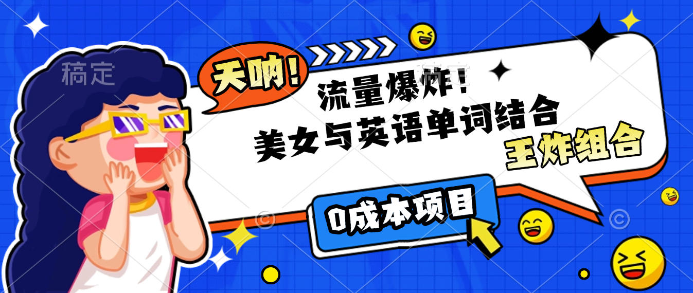 美女与英语单词结合，流量爆炸，王炸组合，0成本项目！-创途网