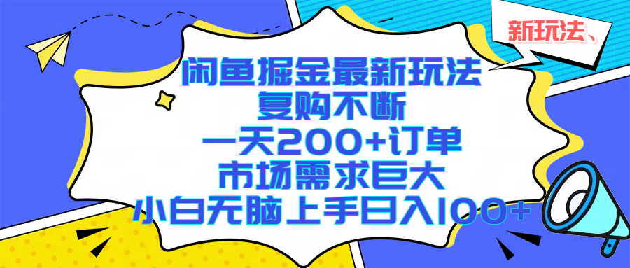 闲鱼掘金最新玩法，复购不断，一天200+订单，市场需求巨大，小白无脑上手日入1000+-创途网