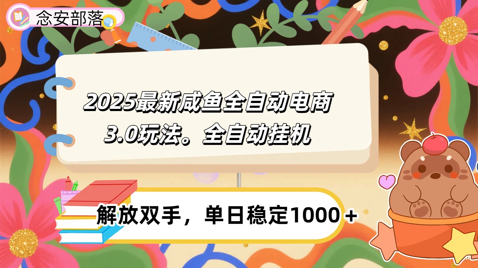 咸鱼全自动电商4.0玩法，脚本自动化运行，单日稳定变现1000＋-创途网