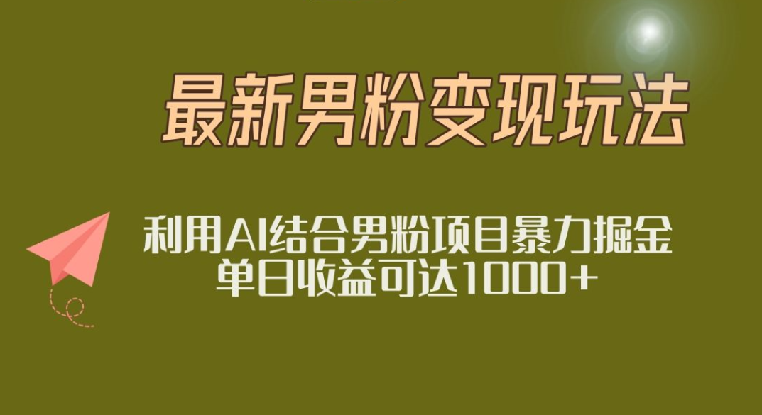 2025年最新小红书男粉玩法日入1000+-创途网