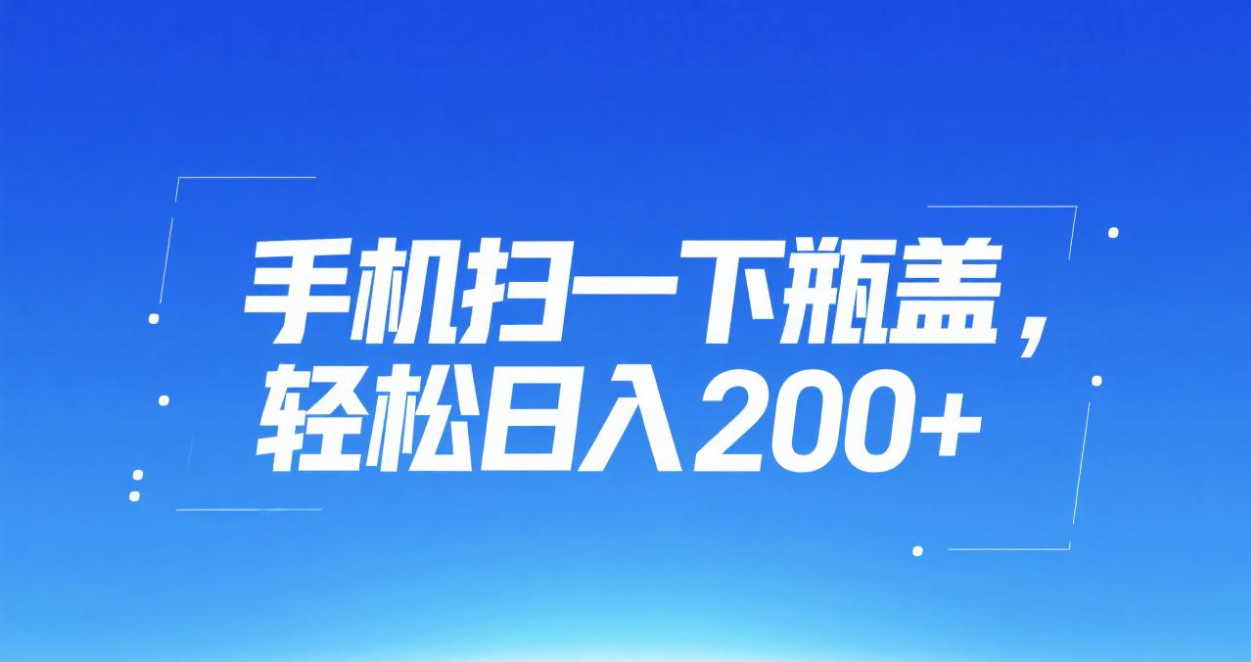 手机扫一下瓶盖，轻松日入200+-创途网