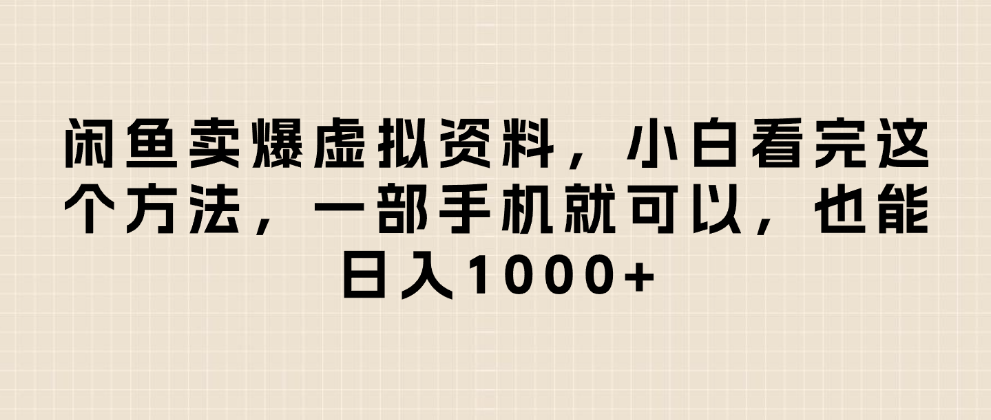 闲鱼卖爆虚拟资料，小白看完这个方法一部手机就可以，日入1000+-创途网