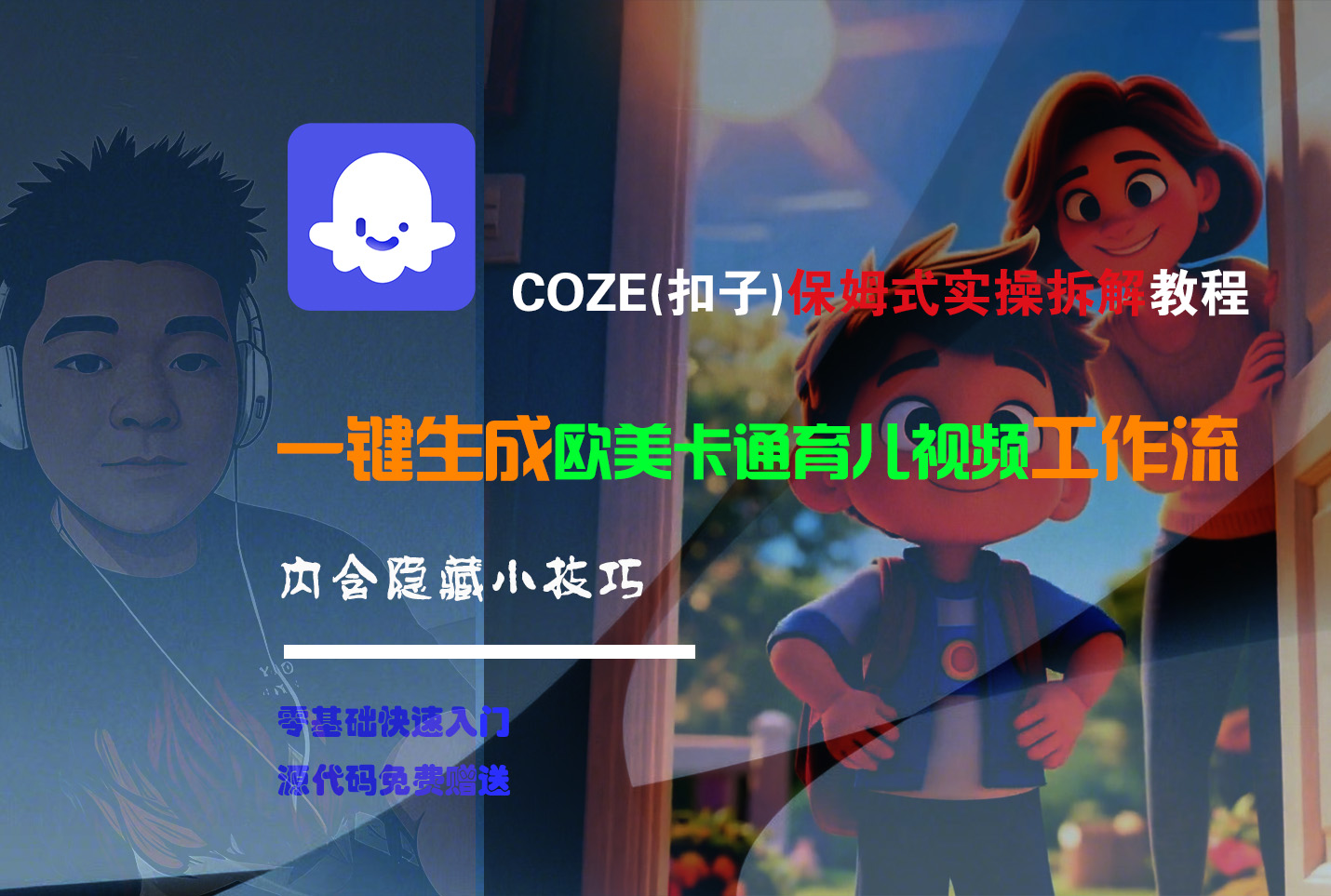 【Coze实操教程】Coze工作流一键生成“欧美卡通育儿“短视频!工作流全流程保姆级教学 !-创途网