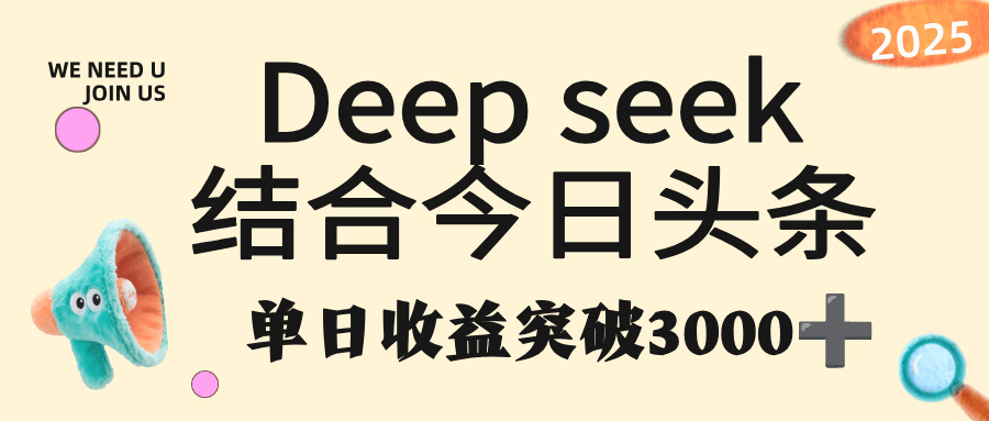 deep seek 结合今日头条，单日收益突破 3000+，只需要简单的复制粘贴即可-创途网