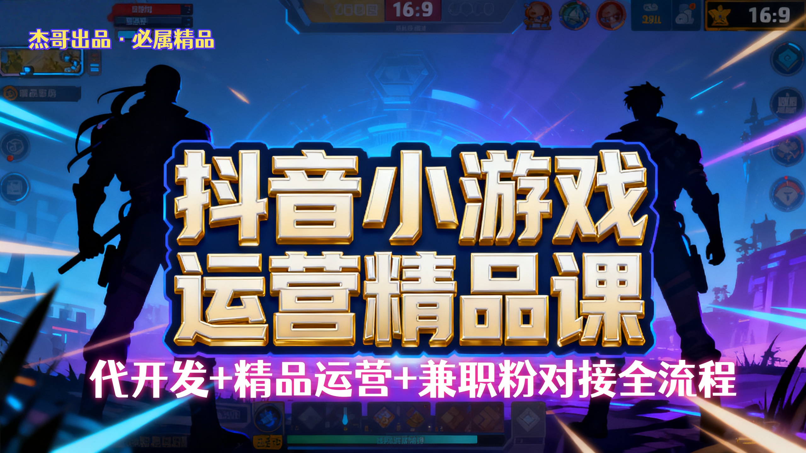 【抖音小游戏精品运营课】小白也可以操作，杰哥带你从0开始学小游戏运营，操作简单，长期稳定，日盈利500+，可工作室矩阵放大。-创途网