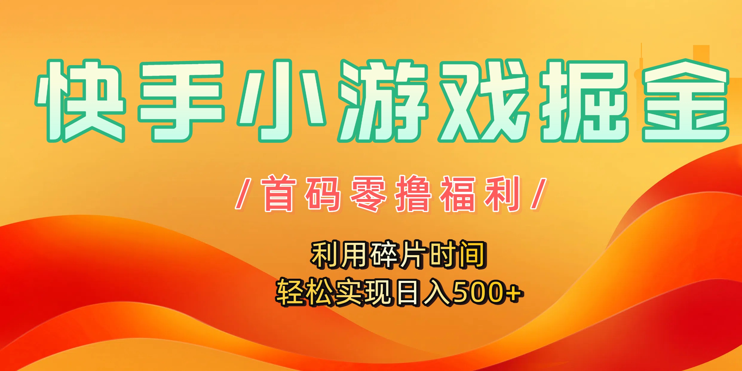 快手小游戏掘金，首码零撸福利！利用碎片时间，轻松实现日入500+-创途网