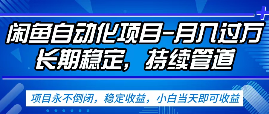 闲鱼蓝海赛道，客户刚需产品，新人轻松上手，月入2w+蓝海赛道，长久可做-创途网