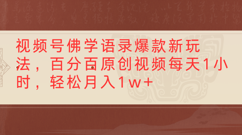 视频号佛学语录，爆款新玩法，百分百原创视频每天1小时，轻松月入1w+-创途网