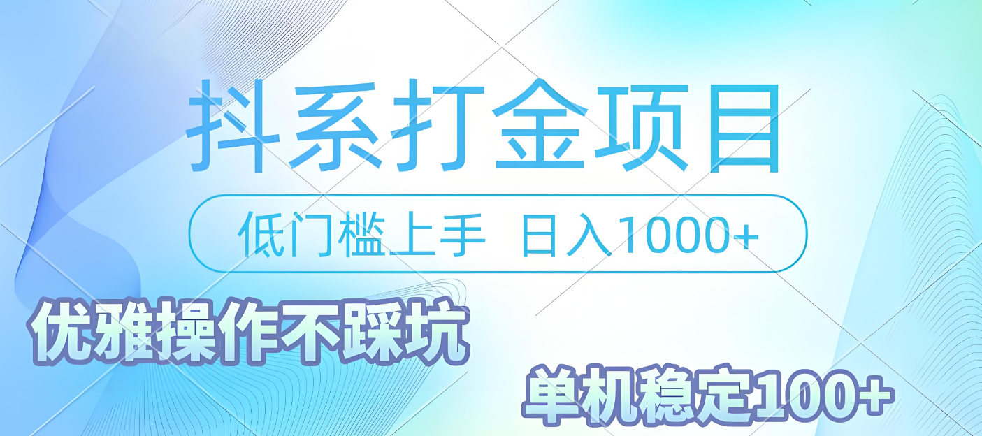 抖系打金项目，优雅操作不踩坑，稳定收益日入1000 单机稳定100+-创途网