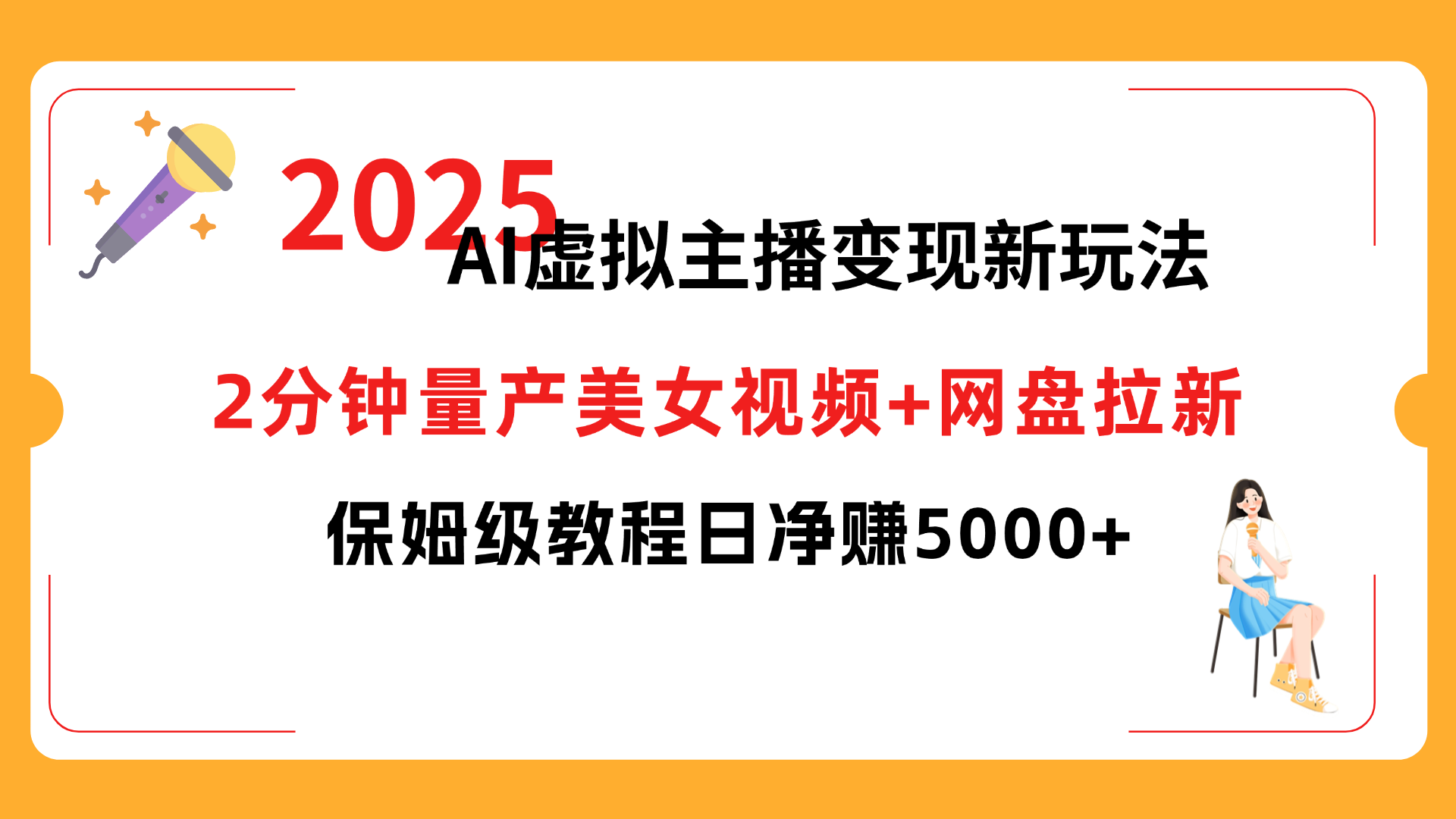 2025 AI虚拟主播变现新玩法，2分钟量产美女视频+网盘拉新，保姆级教程日净赚5000+-创途网