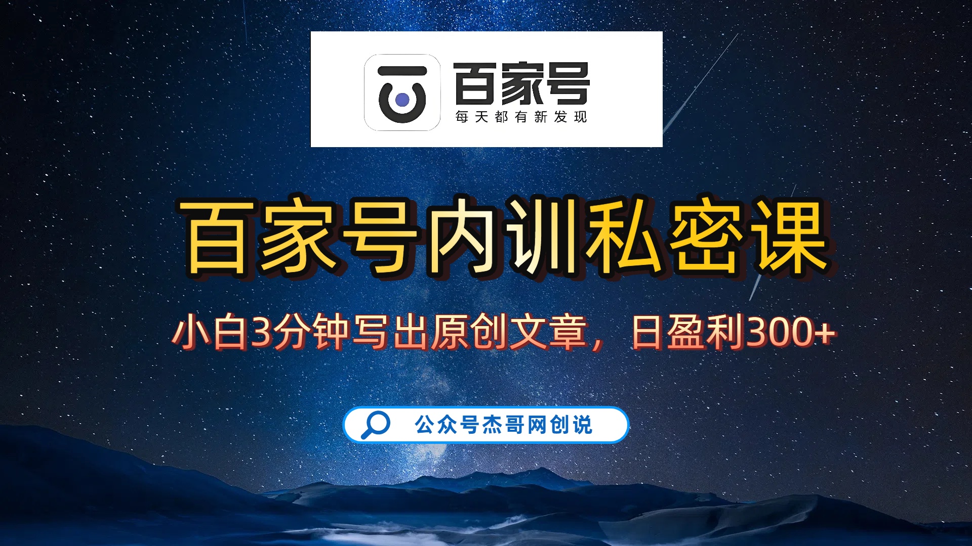 百家号正确的写作的方式，小白也可以轻松写出原创文章，新手也能日更爆文日入300+-创途网