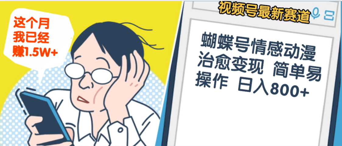 震惊！视频号情感动漫治愈变现 简单易操作 日入800+，这个月我已经赚1.5W-创途网