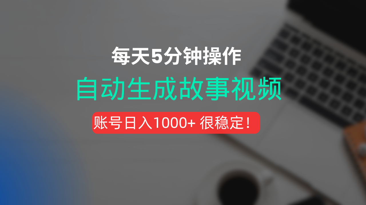 新玩法！一键生成故事短视频，剪辑配音全自动，操作不到5分钟！-创途网