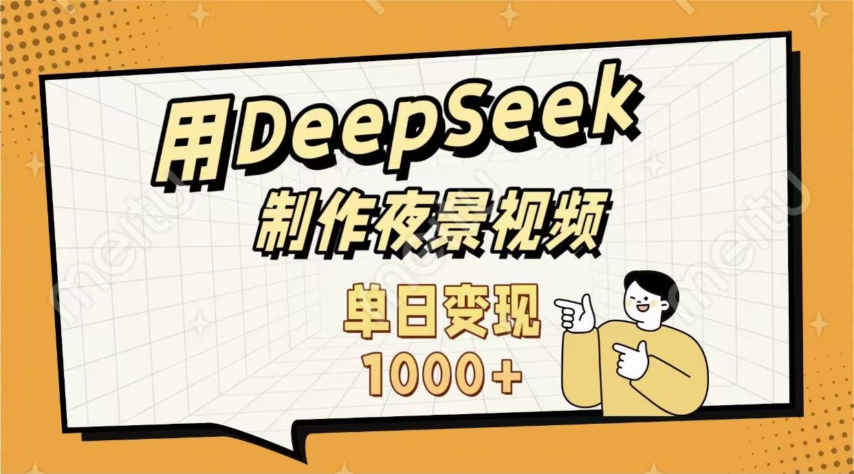 用DeepSeek制作，农村夜景的视频，单日变现1000+-创途网