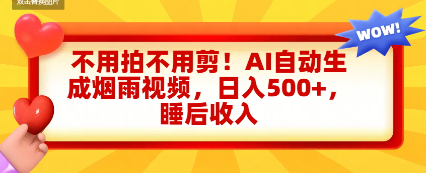 不用拍不用剪！AI自动生成烟雨视频，日入500+，睡后收入-创途网