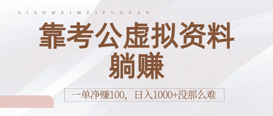 靠考公虚拟资料躺赚：一单净赚100，日入1000+没那么难-创途网