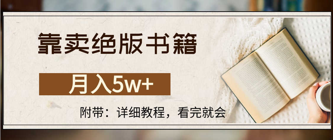 靠卖绝版书籍,月入5w+,一单199，一天平均20单以上，最高收益日入4500+-创途网