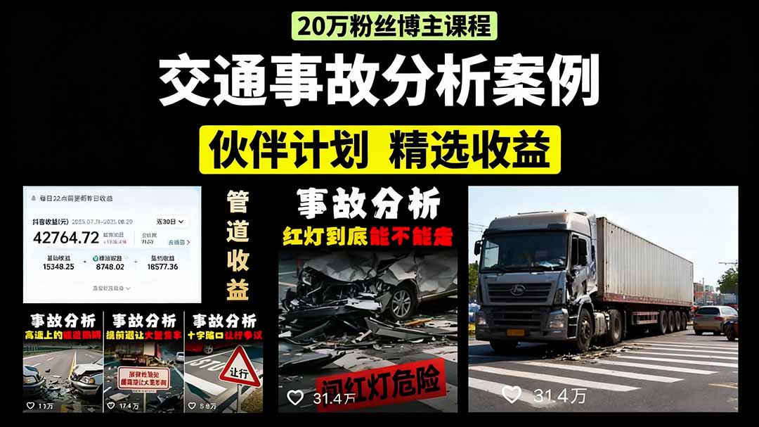 交通事故分析案例短视频，剪辑技巧+文案模板+配音教学-创途网